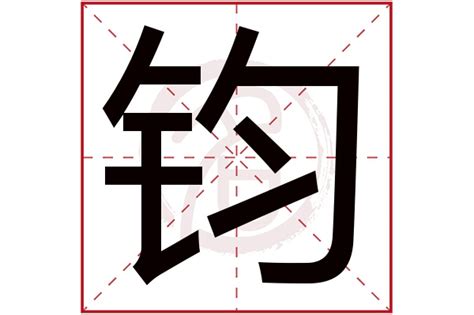 钧意思名字|钧字取名寓意及含义